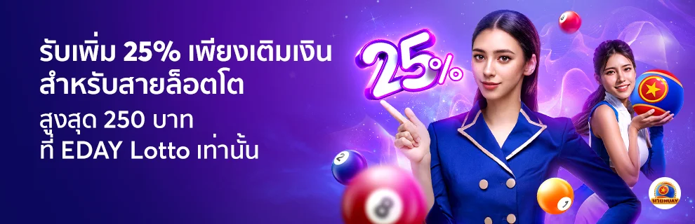 รับโบนัสสูงสุดถึง 250 บาท ต่อวัน ที่ EDAY Lotto!