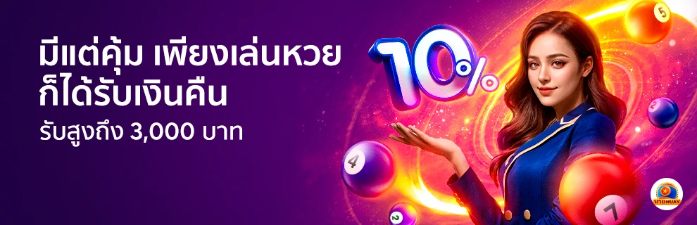 แฟนหวยรับยอดเสียคืน 10